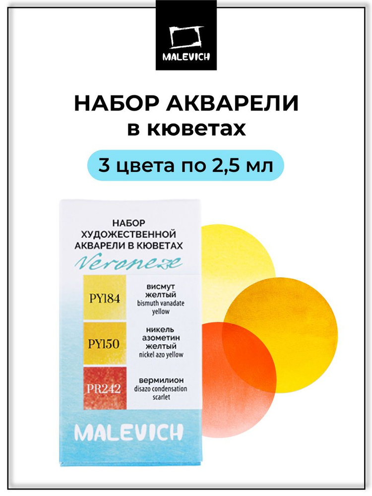 Набор акварели Малевичъ Veroneze 3 цвета: висмут желтый PY184, никель ...