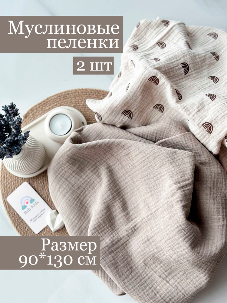 Bah Kids Пеленка для малышей 80 x 120 см, Муслин, Хлопок, 2 шт Малышам #1