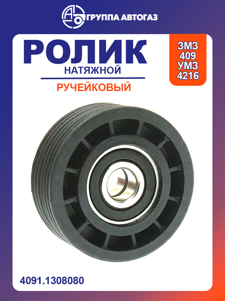 Натяжной ролик Змз 4