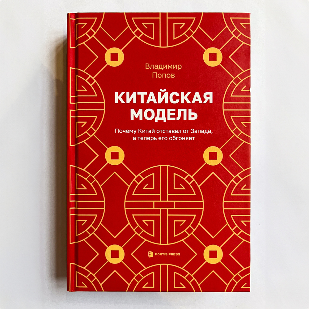 Китайская модель. Почему Китай отставал от Запада, а теперь его обгоняет | Попов Владимир Викторович #1