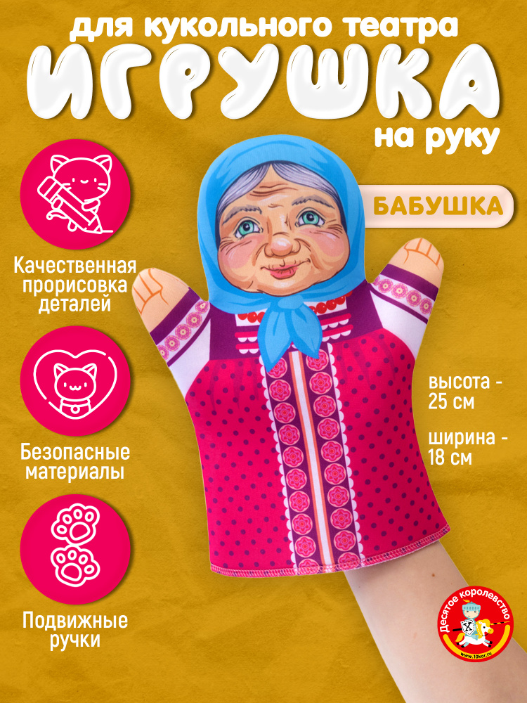 Кукла перчатка для домашнего кукольного театра "Бабушка" (кукла на руку, кукольный театр, подарок на #1