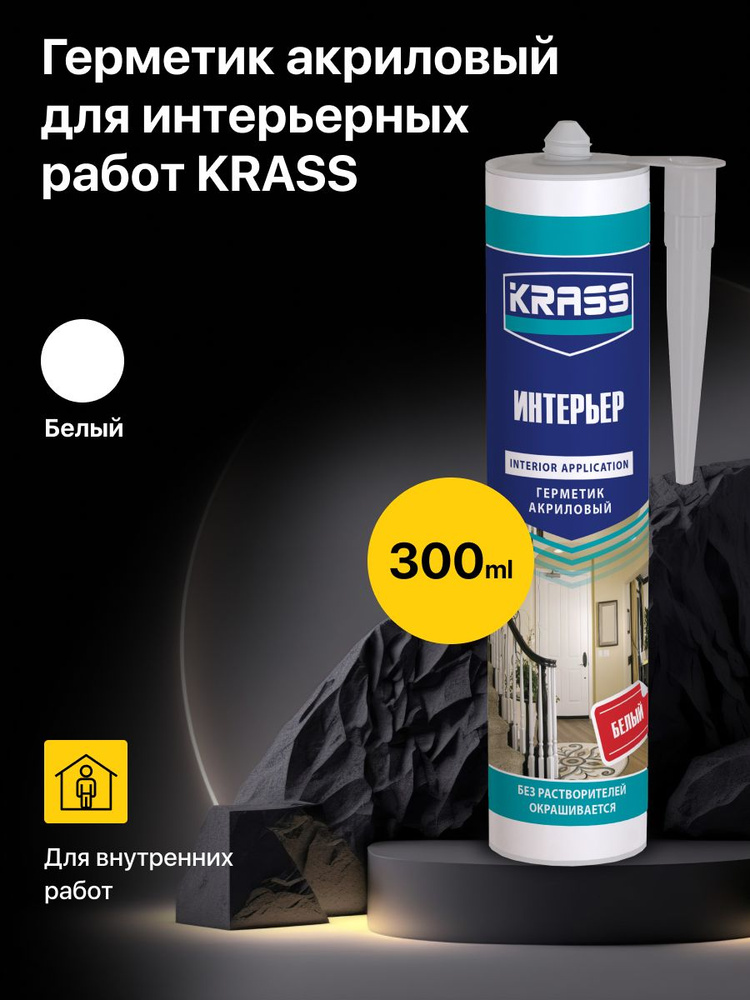 Герметик акриловый для интерьерных работ Белый KRASS 300мл купить на ...