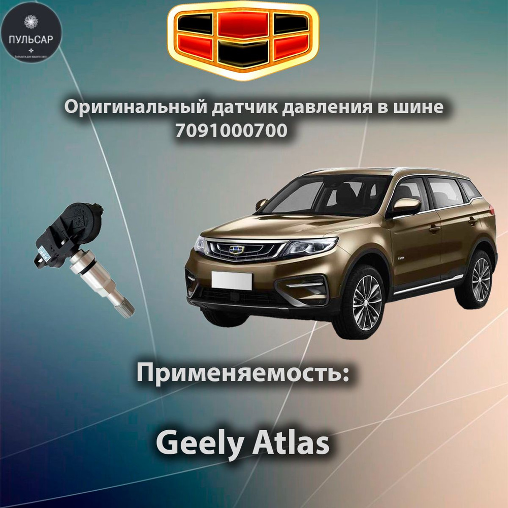 Датчик давления в шинах Geely Atlas (NL-3) 2016-2022 - 7091000700 ...