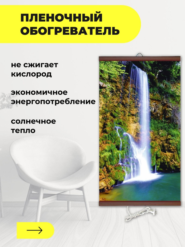 Гибкий настенный обогреватель Тепло "Водопад" (для помещений) (60х100 см) #1