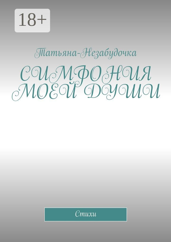 Симфония моей души. Стихи #1