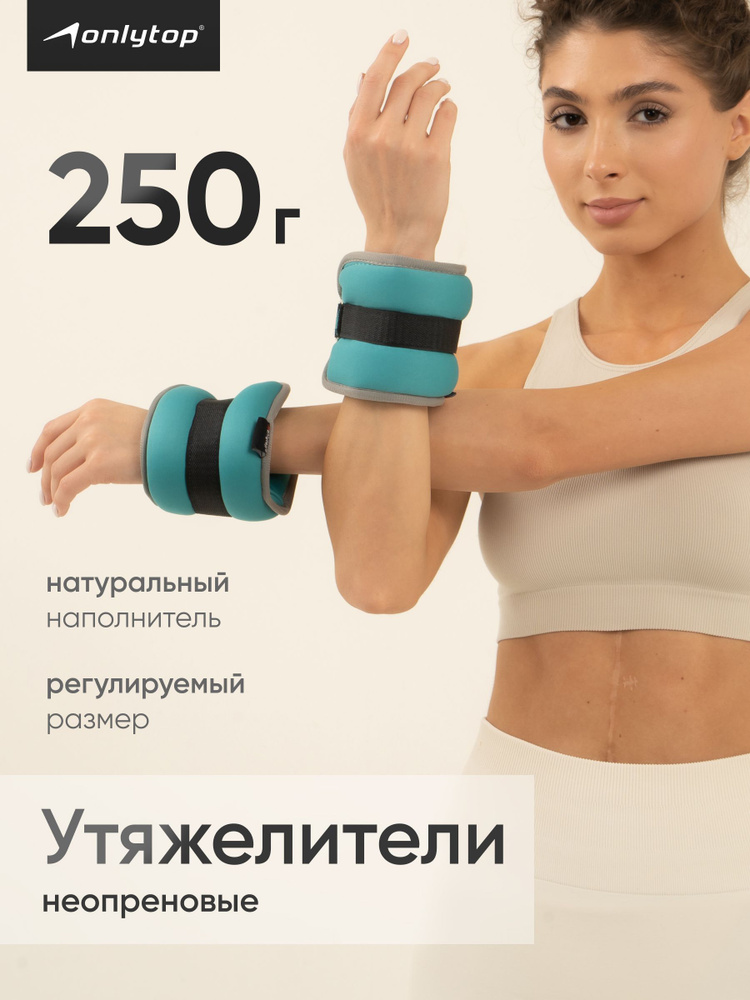 Утяжелители для рук и ног 0,25 кг x 2 шт, грузы для фитнеса и спорта #1