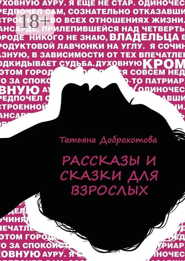 Рассказы и сказки для взрослых | Доброхотова Татьяна #1