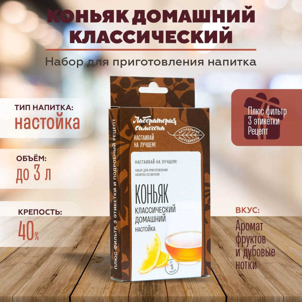 Настойка для самогона Коньяк домашний Классический 1 шт / Лаборатория самогона Box #1