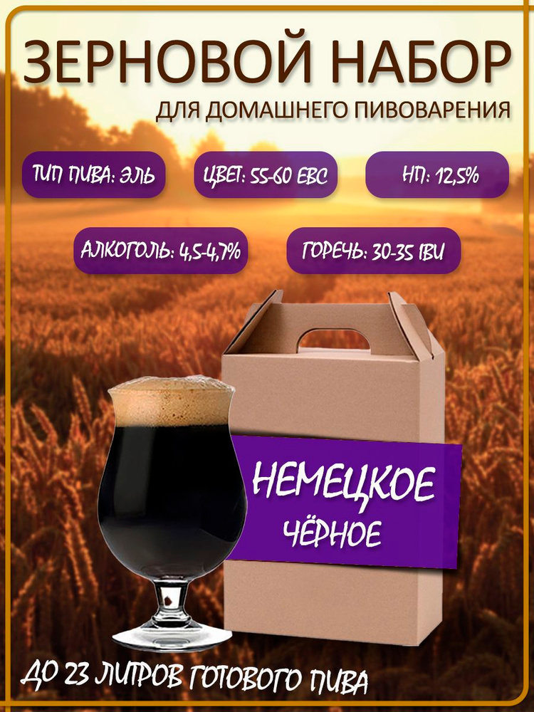 Зерновой набор для приготовления пива Drinkit "Немецкое Черное" Эль #1