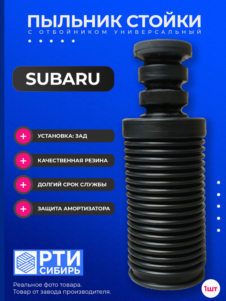 Отбойник Subaru Forester 97-02