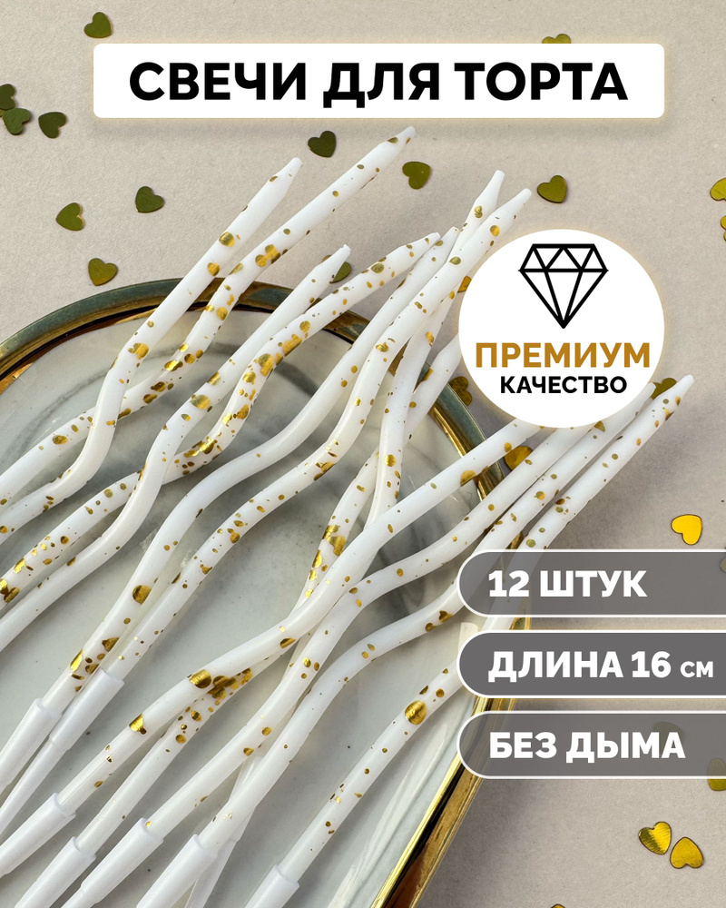 Свечи для торта волнистые белые с золотыми точками, 12 шт. Kanry #1
