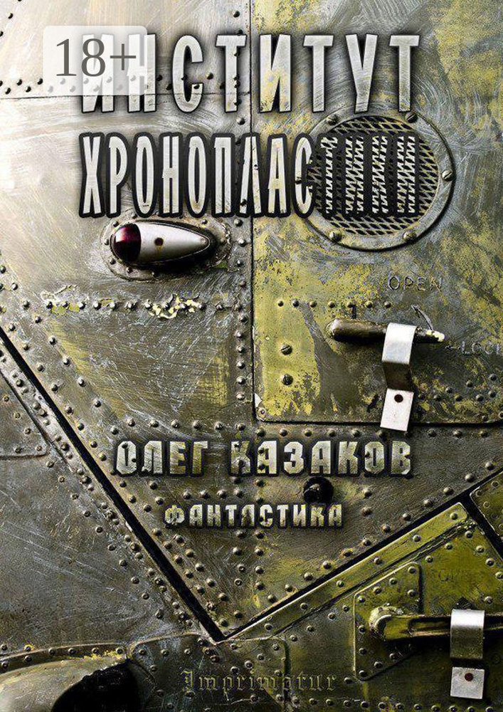 Институт Хронопластики. Фантастика | Казаков Олег #1