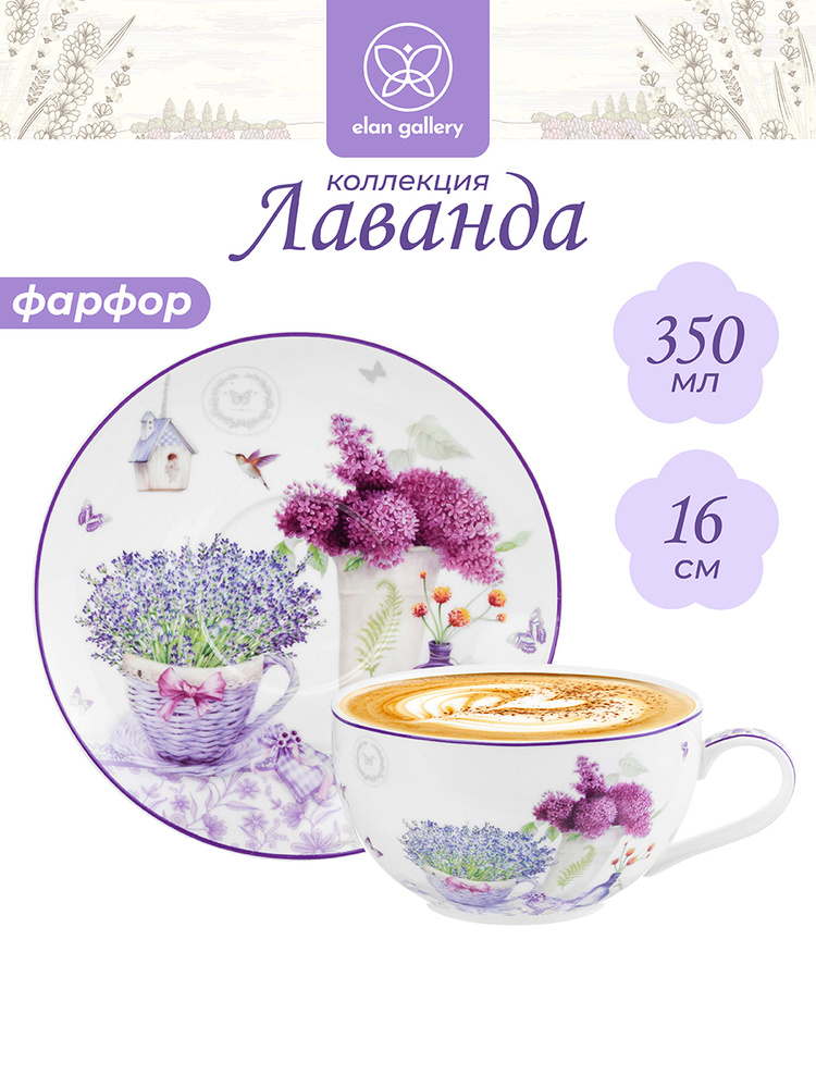 Чайная пара фарфоровая Elan Gallery Лаванда, кружка с блюдцем, 350 мл  #1