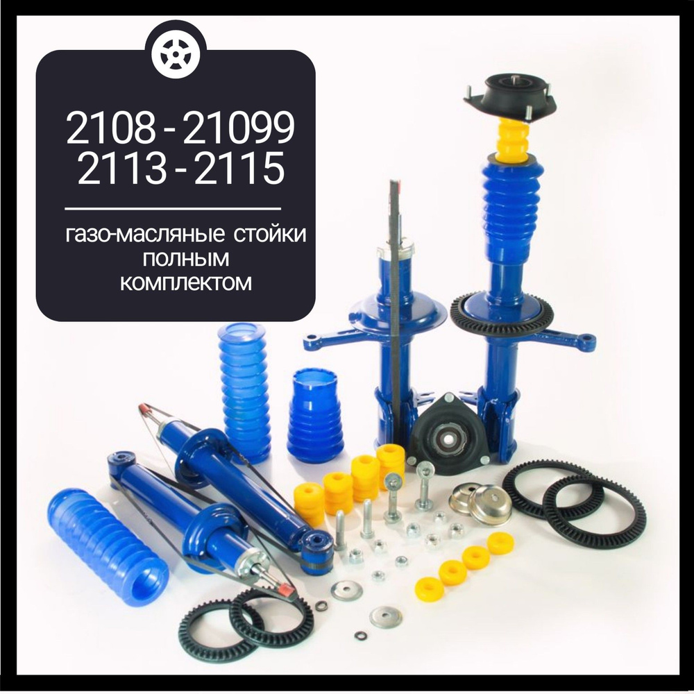 Стойки передние и амортизаторы задние ВАЗ 2108 - 2109, 2113 2114 2115 ...