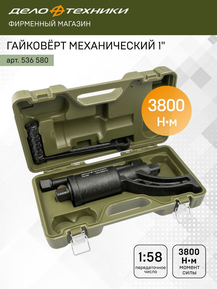 Гайковерт механический 1" 4 536580