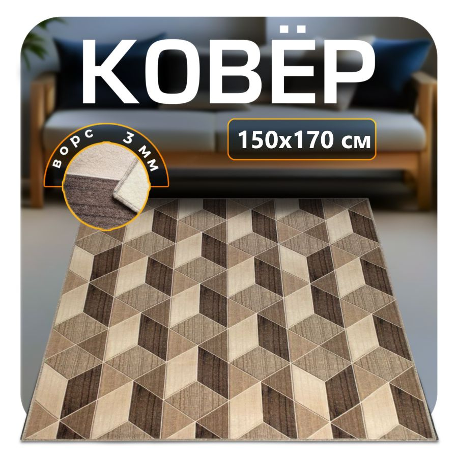 ZAMI HOME Ковер 150x170 см #1
