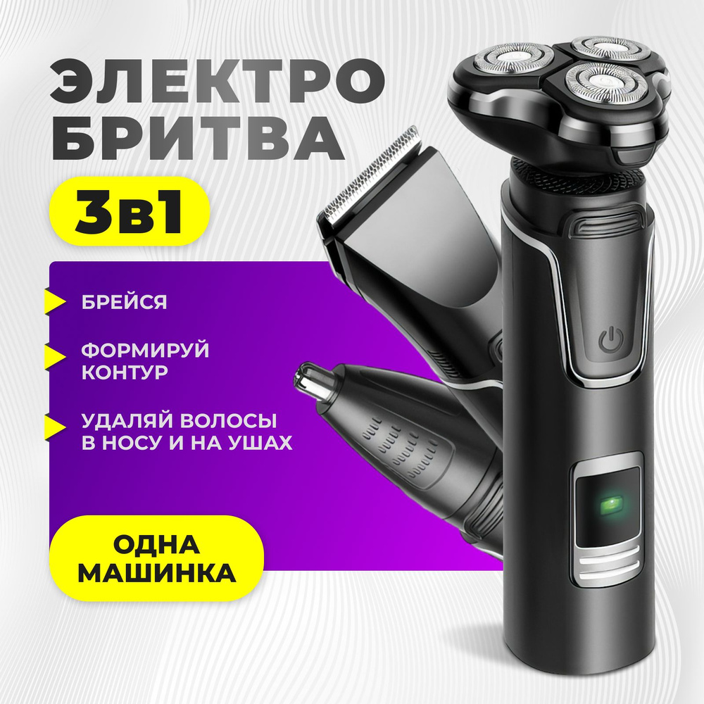 Бритва для мужчин электрическая , электробритва мужская, триммер купить ...