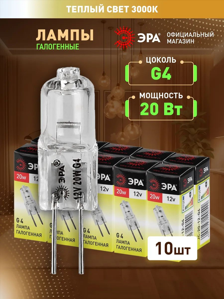 Лампочка галогенная ЭРА G4 20 Вт JC капсула 3000К теплый белый свет набор 10 штук #1