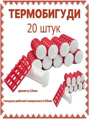 Бигуди 25мм - набор 20 штук/ Термобигуди для объема и завивки волос #1
