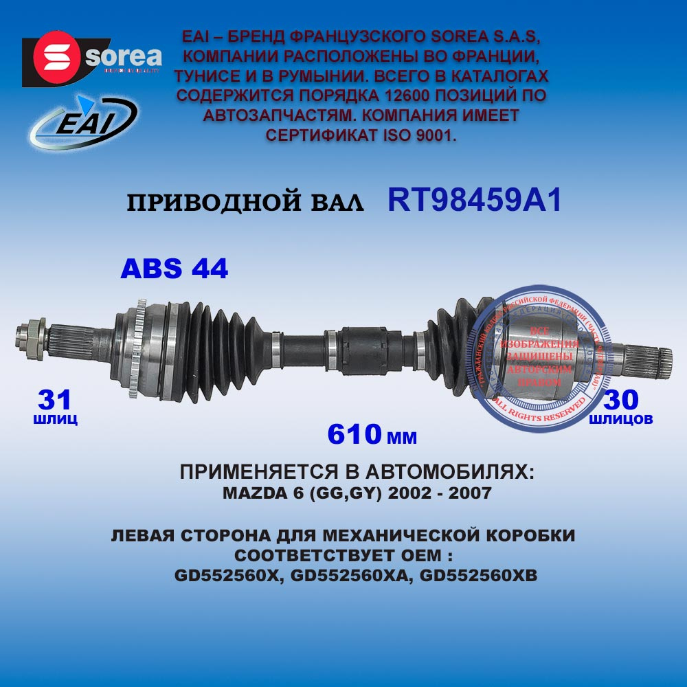 Привод левый MAZDA 6 (GG,GY) 2002 - 2007 для МКПП RT98459A1 #1
