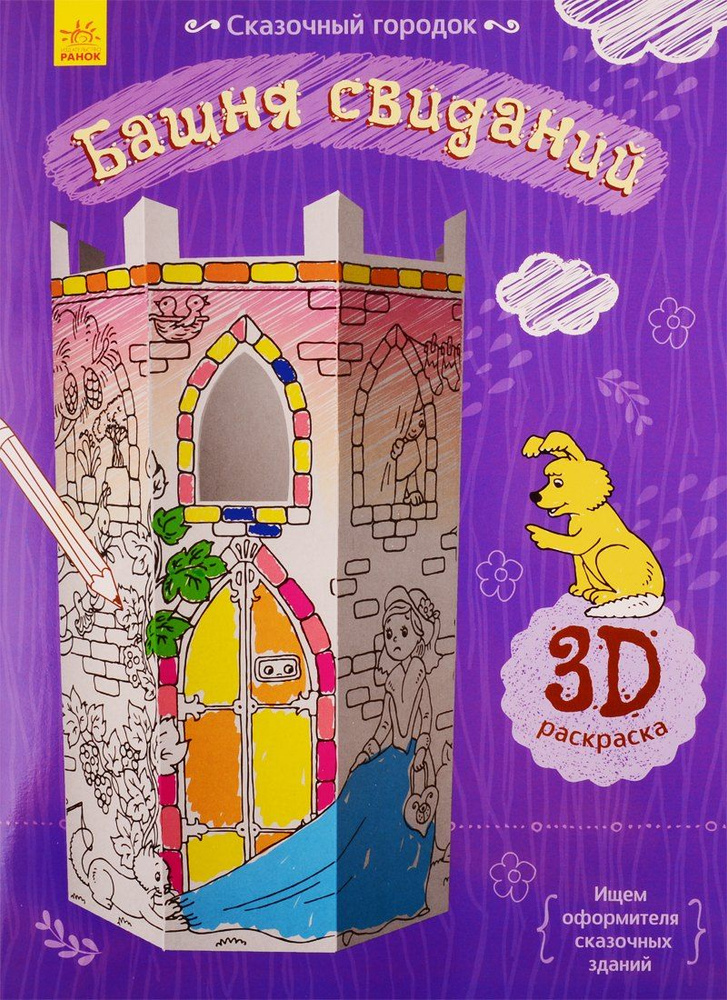 Башня свиданий. 3D Раскраска #1