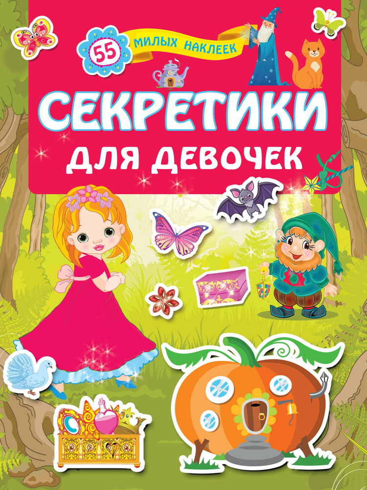 Секретики для девочек #1