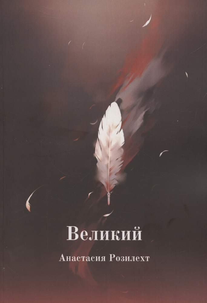 Великий #1