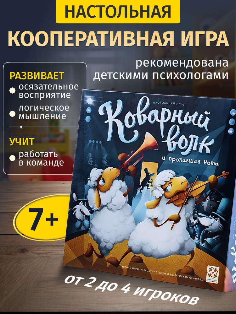 Настольная игра Коварный волк и пропавшая нота, развивающая кооперативная детективная игра для детей #1
