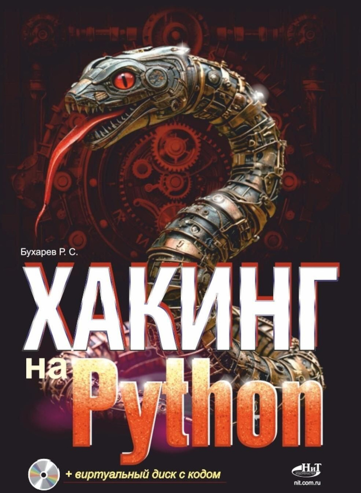 Хакинг на Python + виртуальный диск с кодом #1