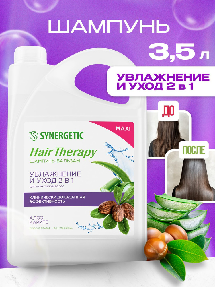 Шампунь-бальзам SYNERGETIC Увлажнение и уход 2 в 1 HAIR THERAPY, 3,5 л #1