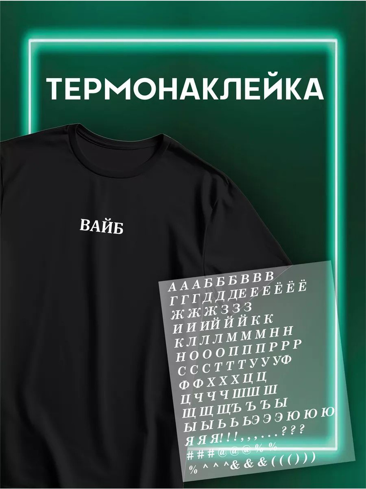 Термонаклейка на одежду алфавит купить на OZON по низкой цене (1858065006)