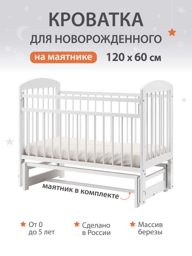 Детская кроватка для новорожденных приставная с поперечным маятником 120х60 см Береза, цвет Белый BabyStoreVolga #1