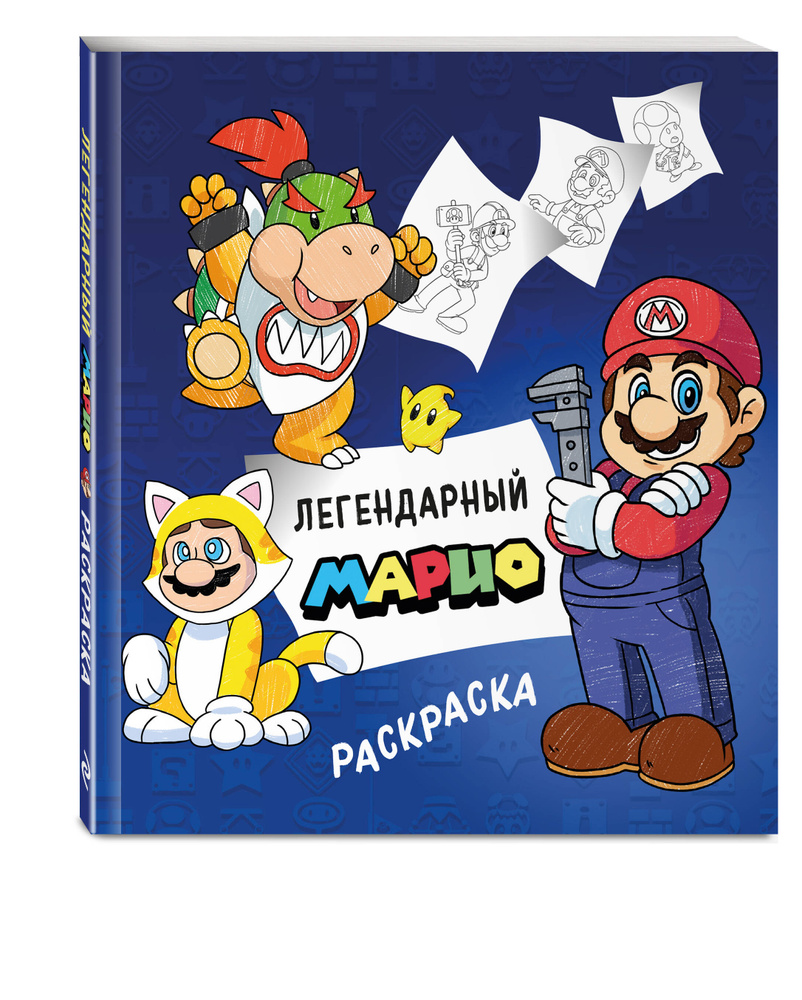 Легендарный МАРИО. Раскраска #1
