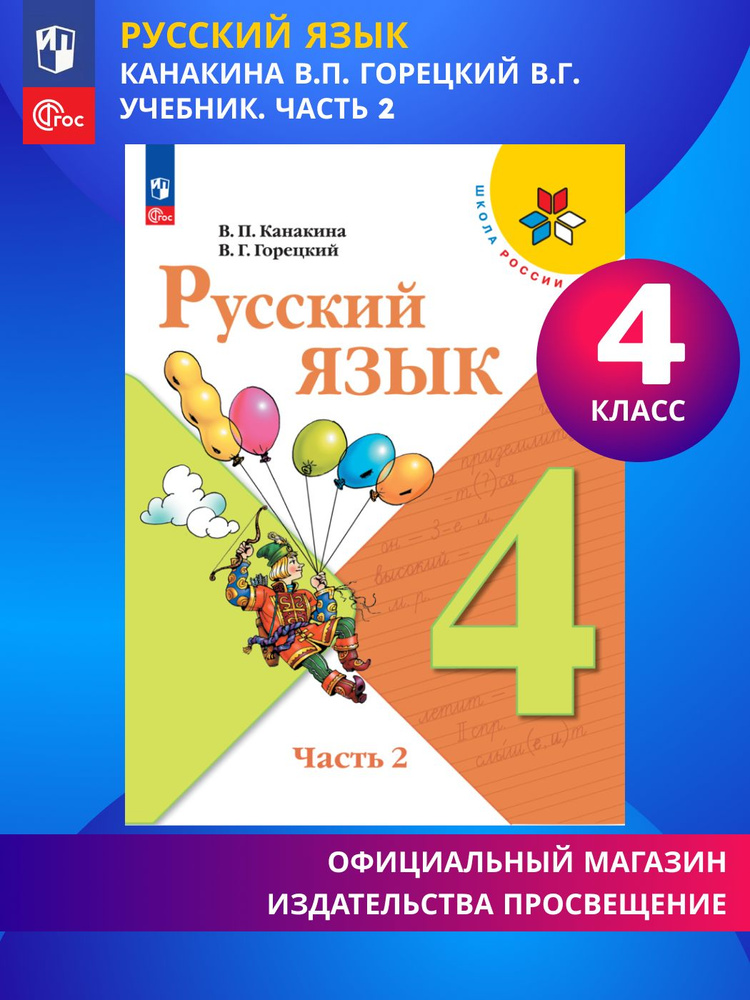 Русский язык. 4 класс. Учебник. Часть 2. ФГОС | Канакина Валентина ...
