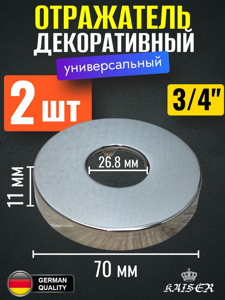 Отражатель KAISER 0313 декоративный d3/4"(26.8мм) х d70мм х 11мм 2 шт #1