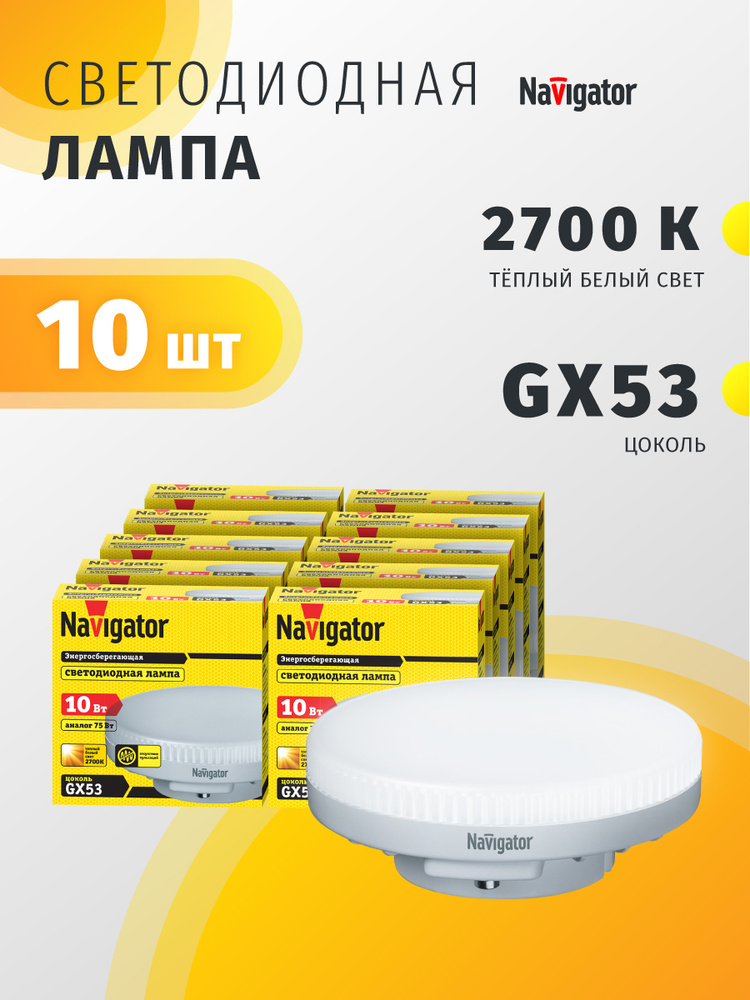 Лампа светодиодная Navigator 61 016, 10 Вт, GX53, теплый свет 2700К, упаковка 10 шт. #1