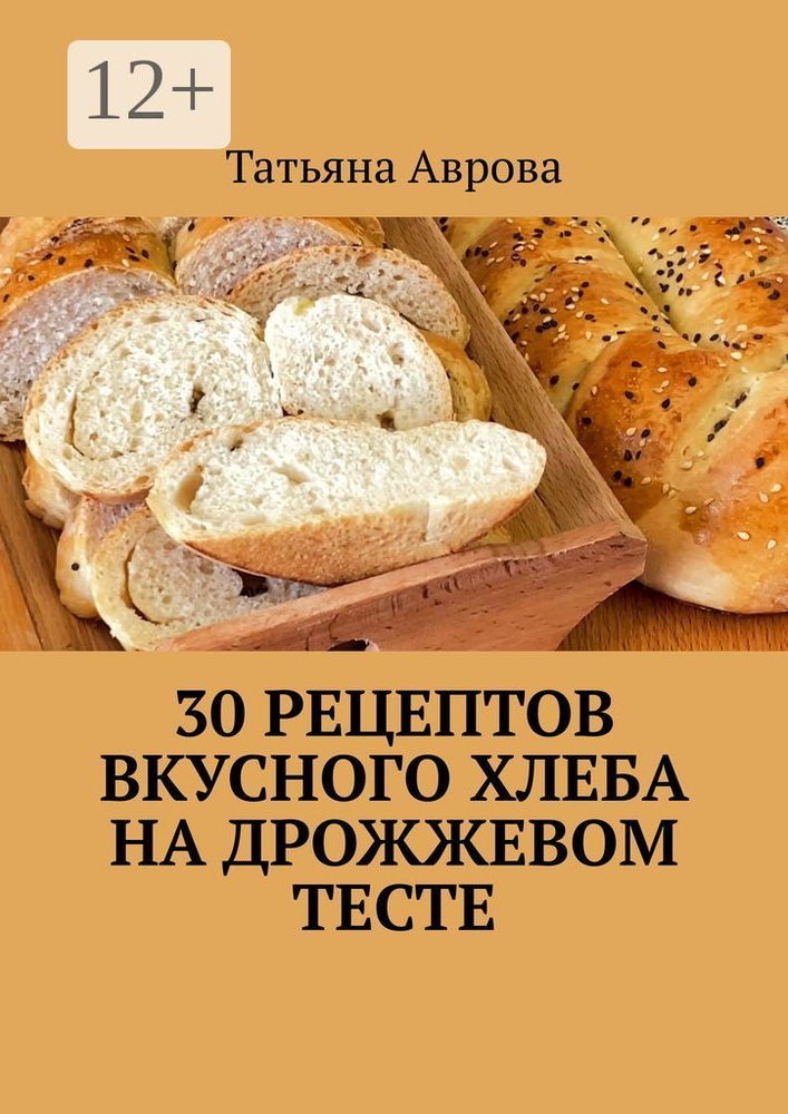 30 рецептов вкусного хлеба на дрожжевом тесте | Аврова Татьяна #1