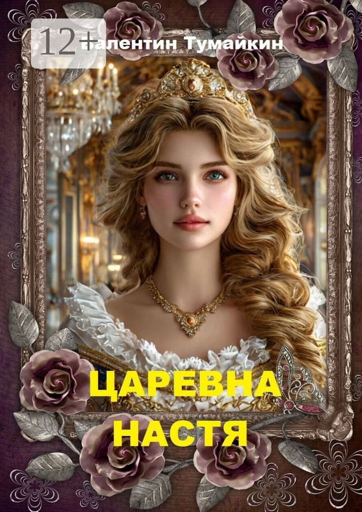 Царевна Настя | Тумайкин Валентин #1