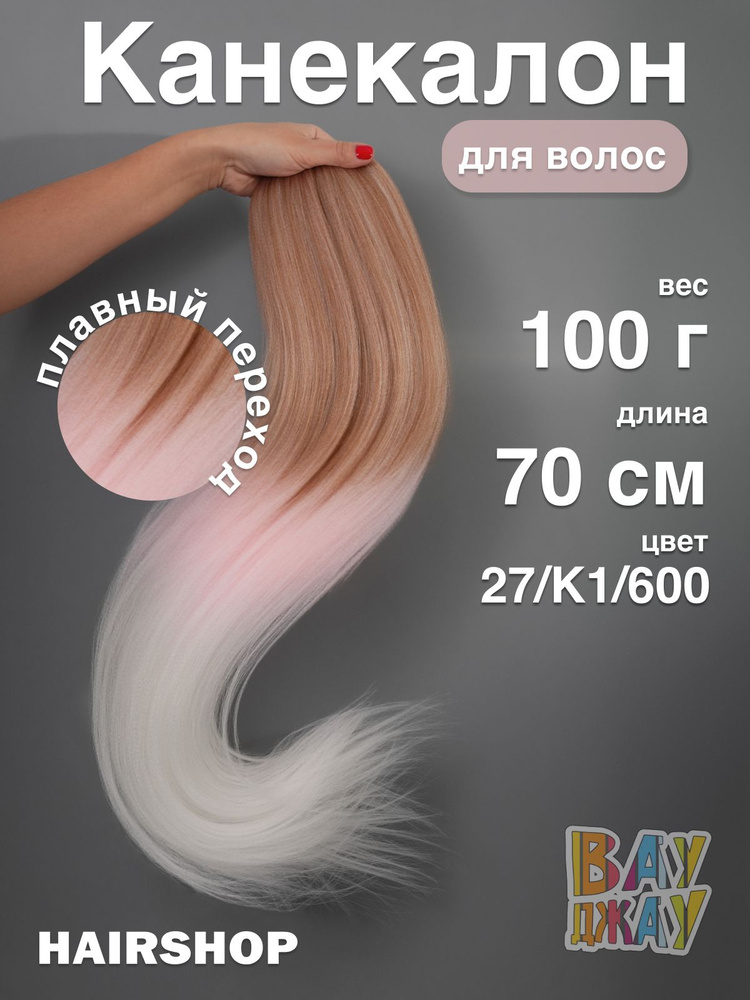 Канекалон Вау Джау 27/К1/600 1,4м 100г #1