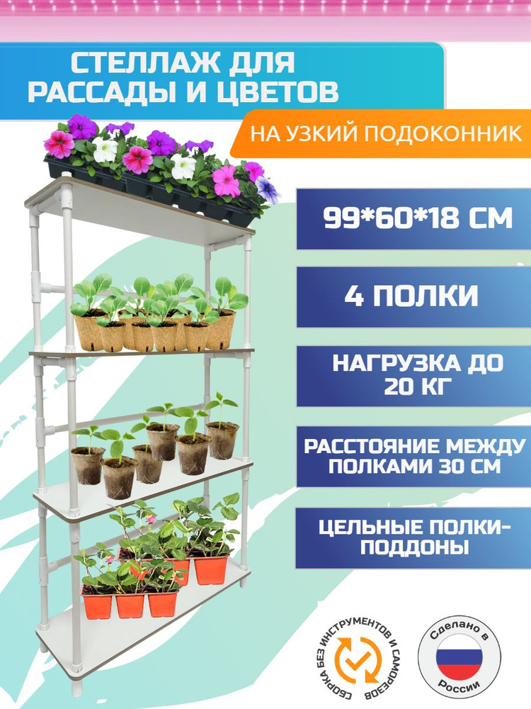 Стеллаж для рассады и цветов полка на подоконник купить на OZON по ...