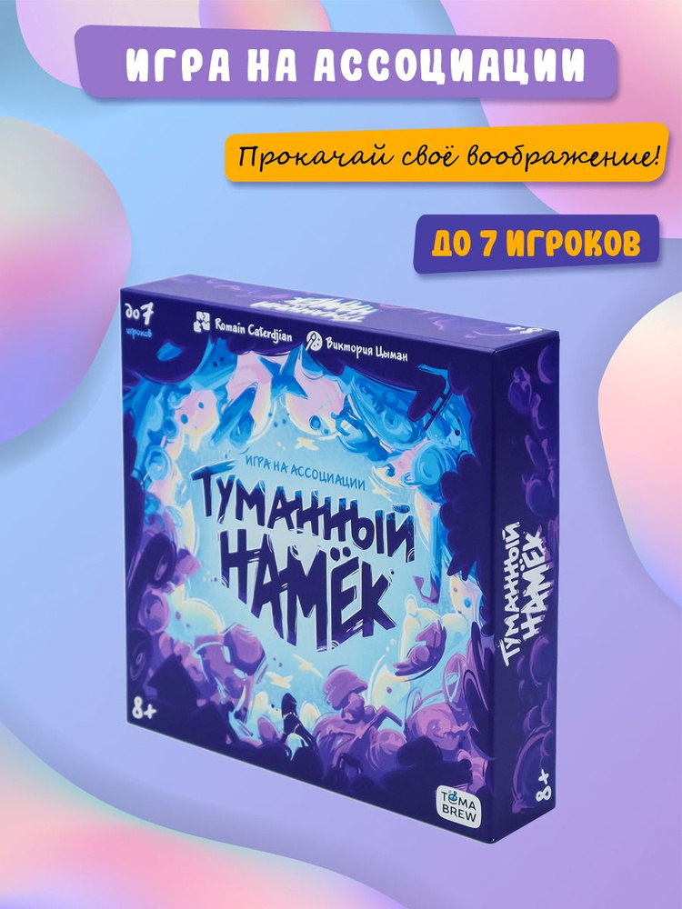 Настольная развивающая веселая игра на ассоциации Туманный намек / ND Play Tema Brew #1