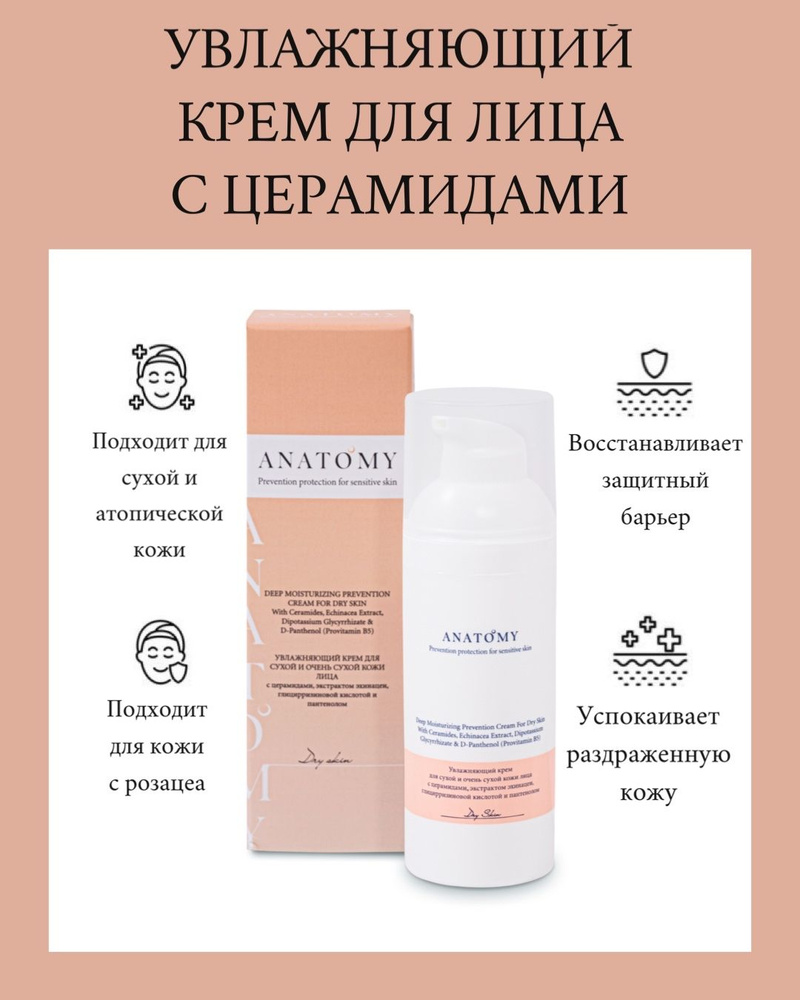 Увлажняющий крем для лица ANATOMY с церамидами для сухой кожи, 50 мл ...