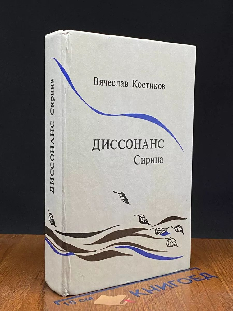 Диссонанс Сирина #1