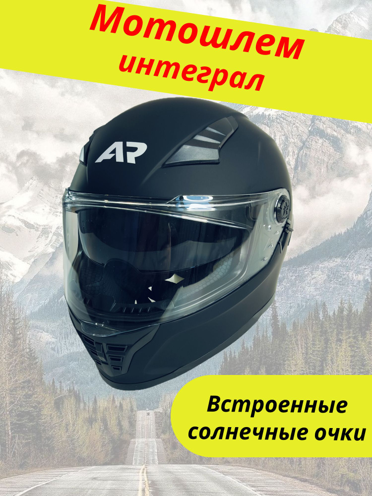 Шлем интеграл #1