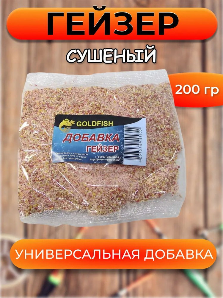 Добавка ГЕЙЗЕР для прикормки GOLDFISH, 200гр #1