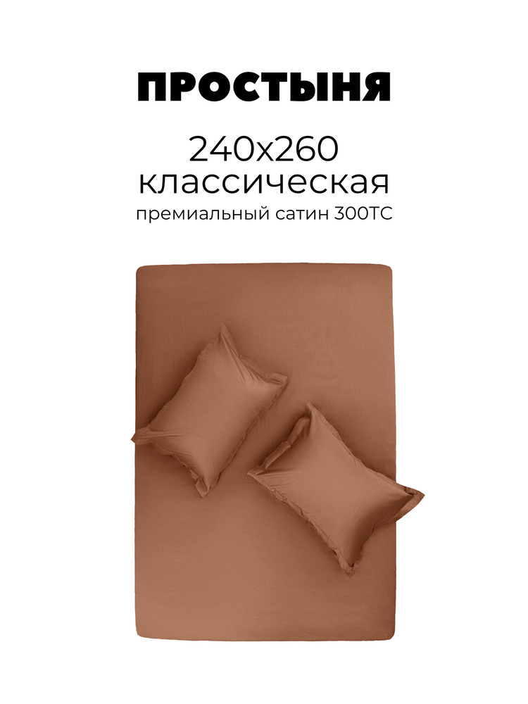 TANI POSTEL Простыня стандартная, Мако-сатин, Сатин, 240x260 см #1