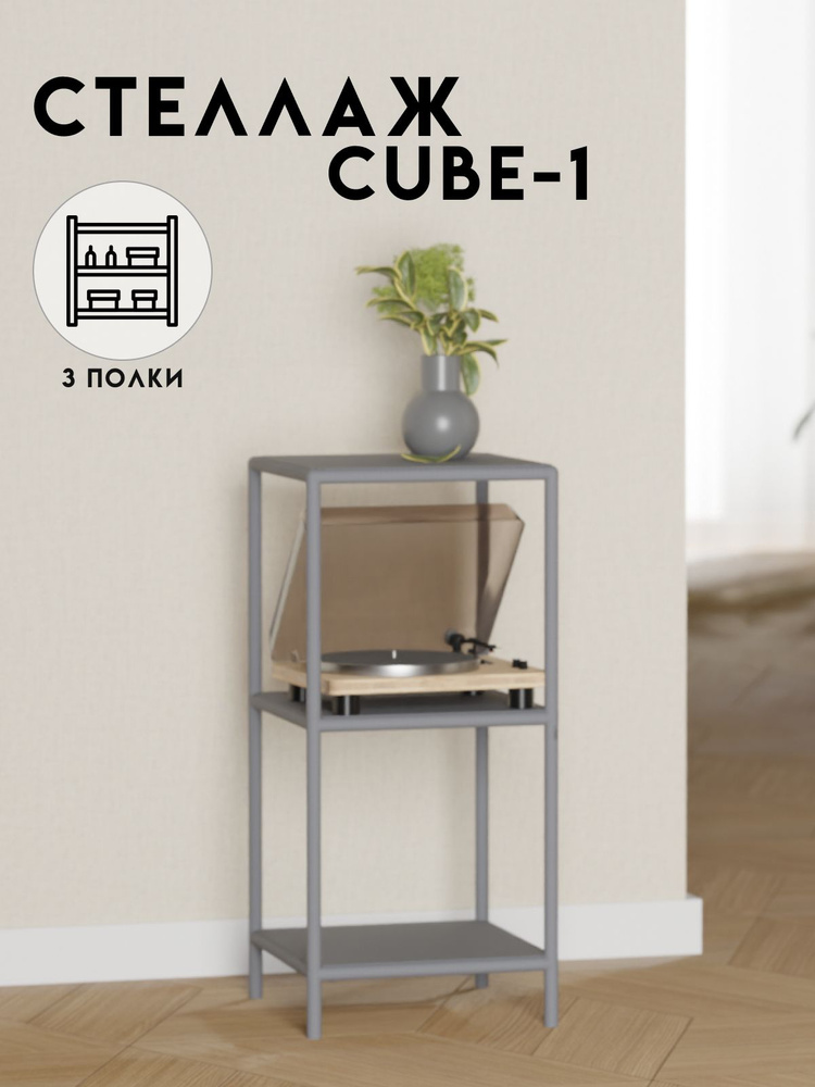 Стеллаж этажерка широкий лофт CUBE-1, 3 полки, 45х45x92,5 см, Серый, Delta-Loft #1
