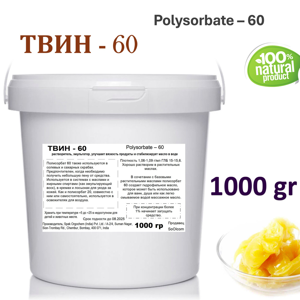 ТВИН-60, полисорбат, эмульгатор / Polysorbate 60 - 1 кг #1