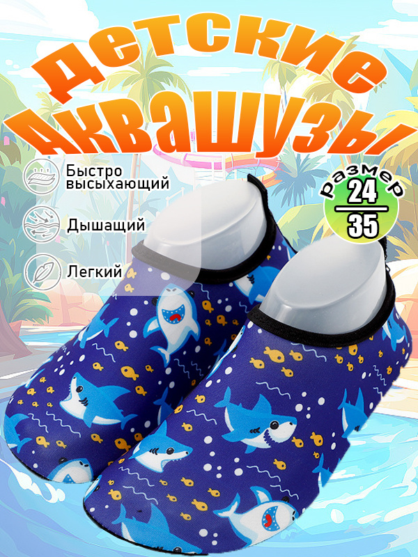 Аквашуз #1