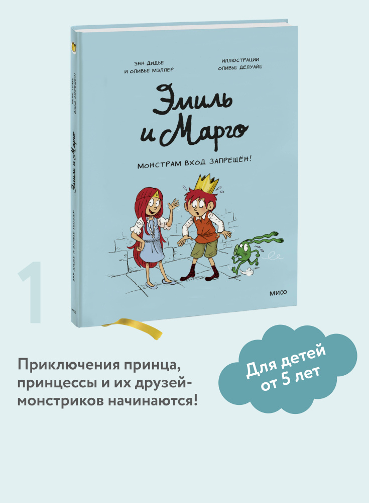 Эмиль и Марго. Том 1. Монстрам вход запрещен | Дидье Энн, Мэллер Оливье #1